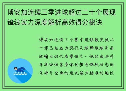 博安加连续三季进球超过二十个展现锋线实力深度解析高效得分秘诀