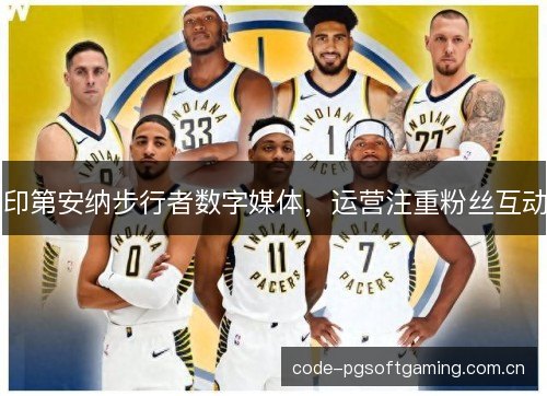 印第安纳步行者数字媒体，运营注重粉丝互动