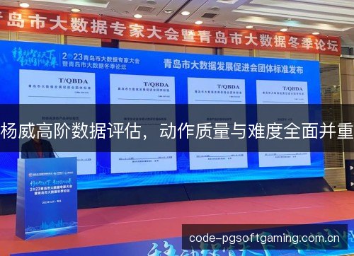 杨威高阶数据评估,动作质量与难度全面并重 杨威高阶数据评估,动作质量与难度全面并重