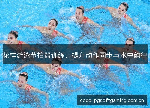 花样游泳节拍器训练，提升动作同步与水中韵律